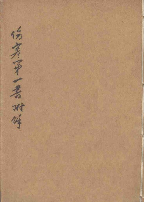 伤寒第一书  附？上 封面