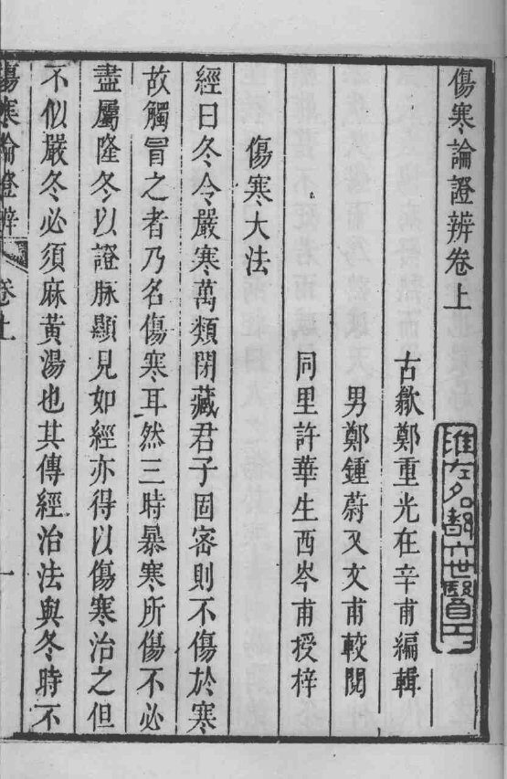 伤寒论证辨 封面