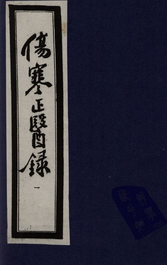 伤寒正医录 封面
