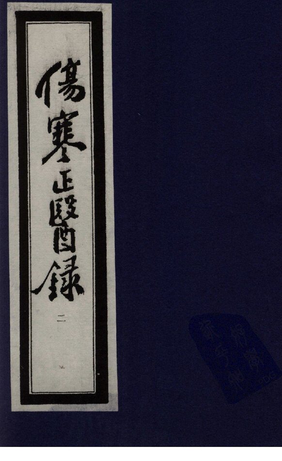 伤寒正医录  2 封面