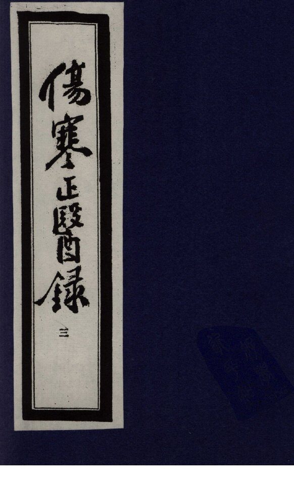伤寒正医录  3 封面