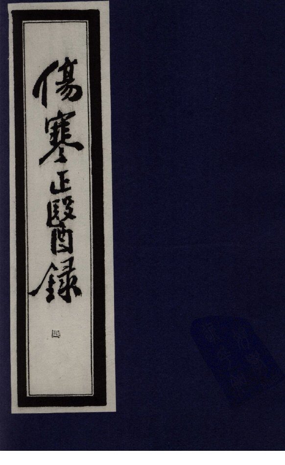 伤寒正医录  4 封面
