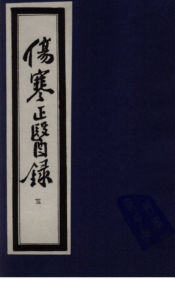 伤寒正医录  5 封面