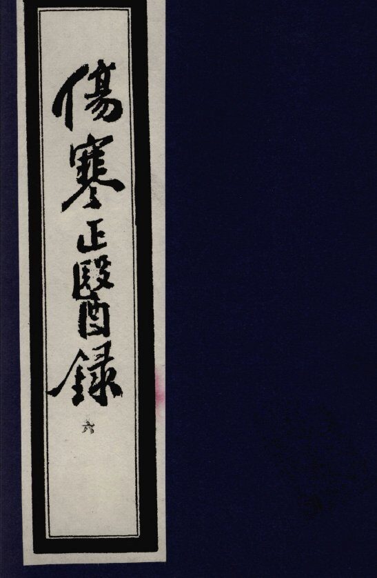 伤寒正医录  6 封面