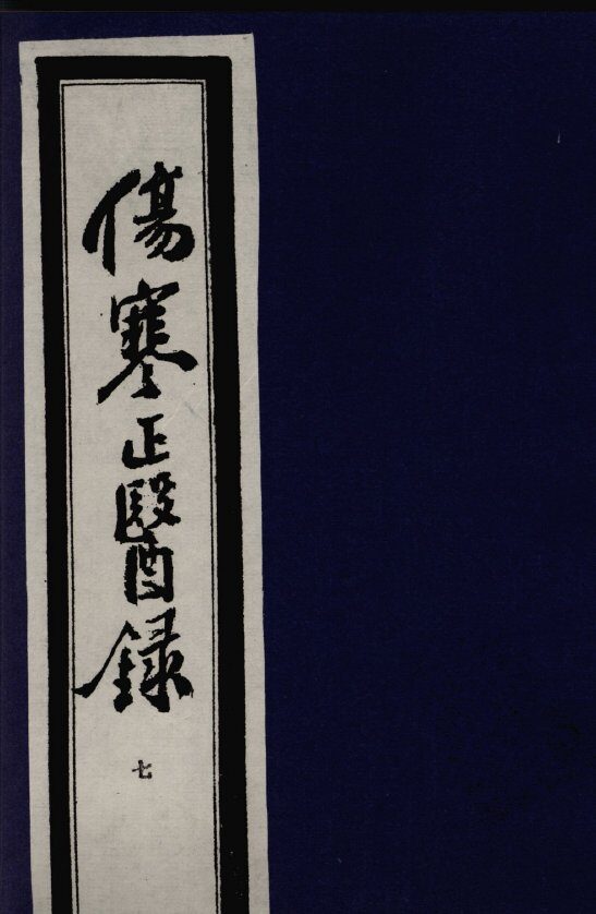 伤寒正医录  7 封面