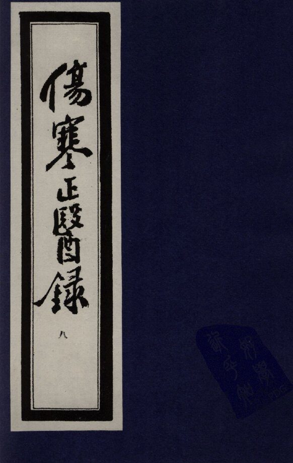 伤寒正医录  8 封面