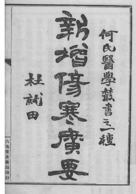 伤寒广要 封面
