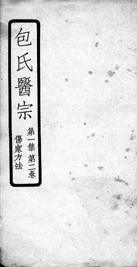 包氏医宗  第2卷 封面