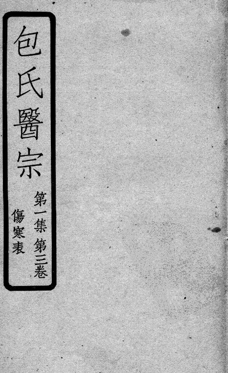 包氏医宗  第3卷 封面