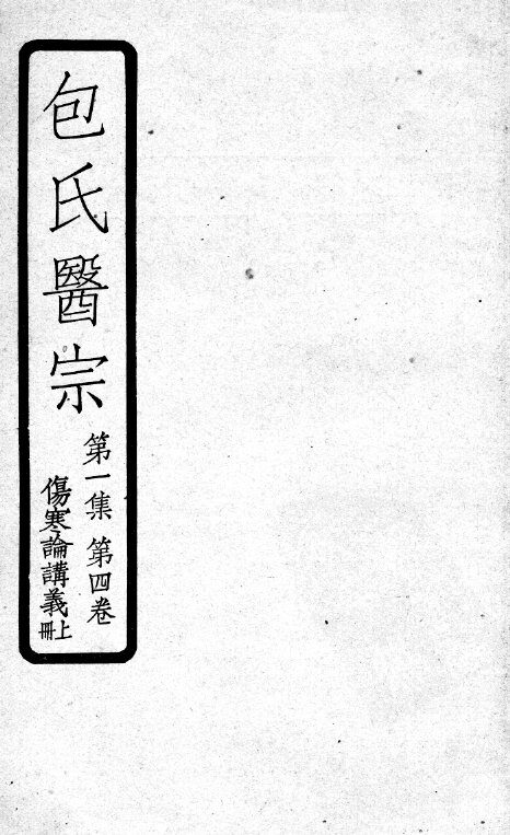 包氏医宗  第4卷  上 封面