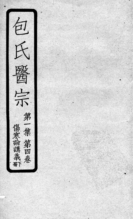包氏医宗  第4卷  下 封面