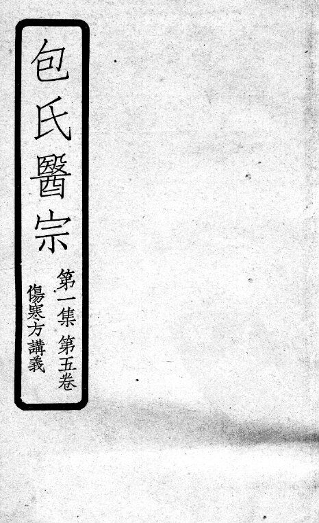 包氏医宗  第5卷 封面