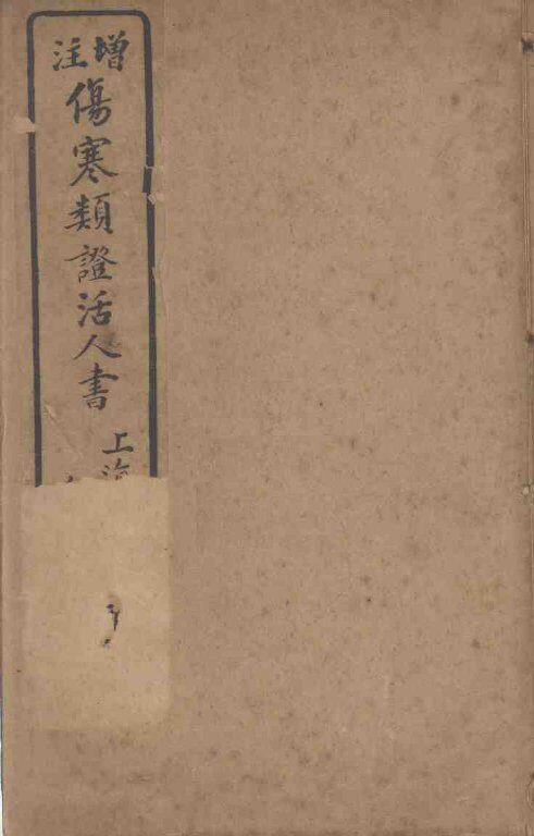 伤寒类证活人书 封面