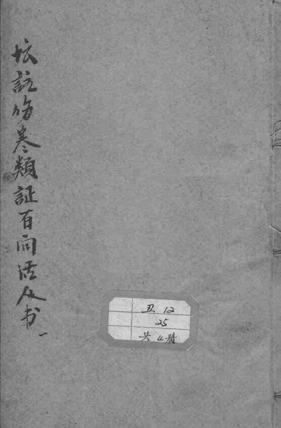 伤寒类证活人书 封面