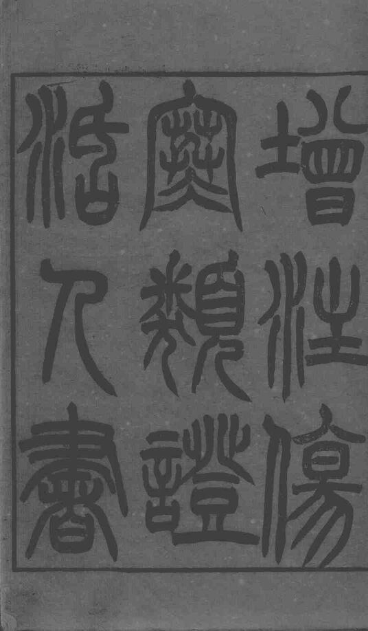 伤寒类证活人书 封面