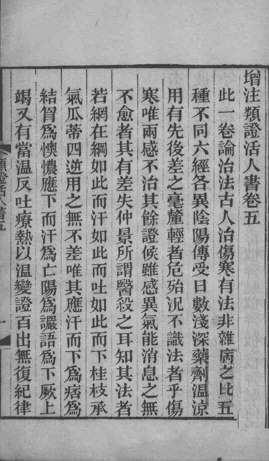 伤寒类证活人书  卷5 封面