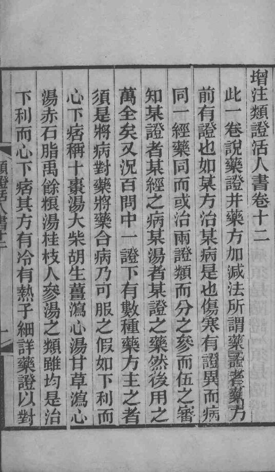伤寒类证活人书  卷12 封面
