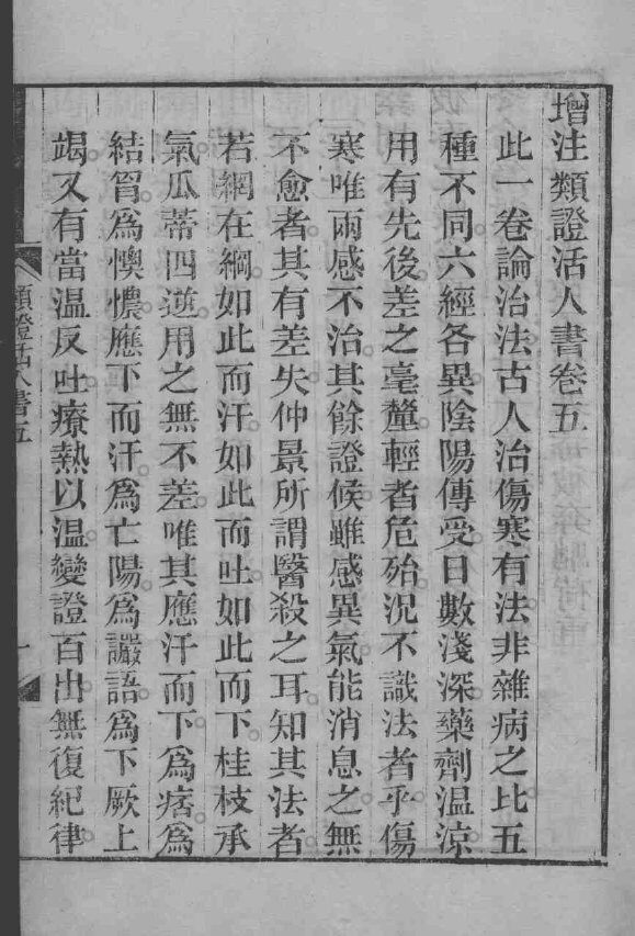 伤寒类证活人书  卷5 封面