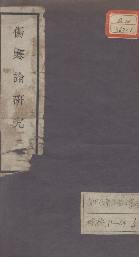 伤寒论研究 封面