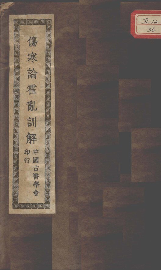 伤寒论霍乱训解 封面