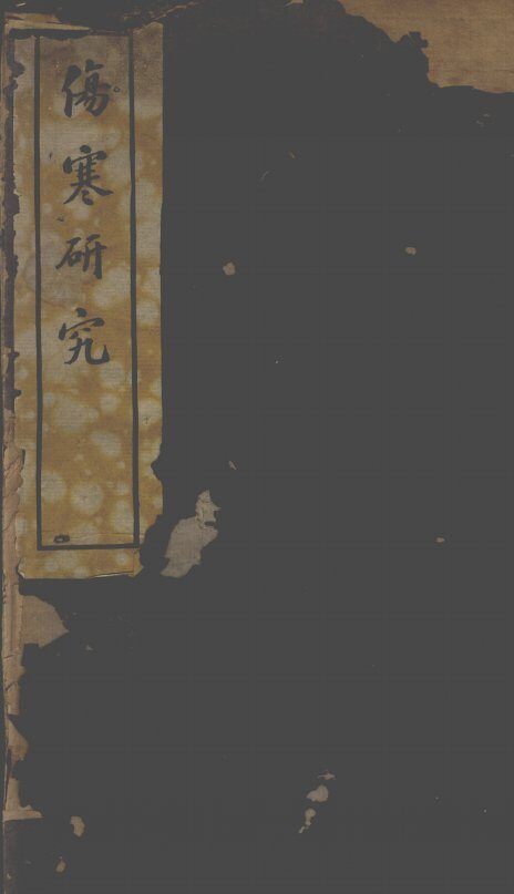 伤寒论研究 封面