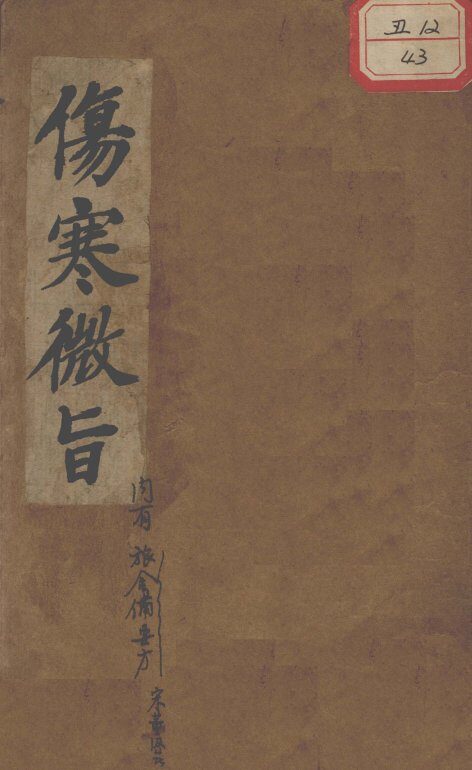 伤寒微旨论 封面