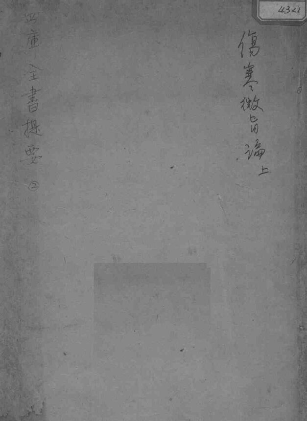 伤寒微旨论 封面