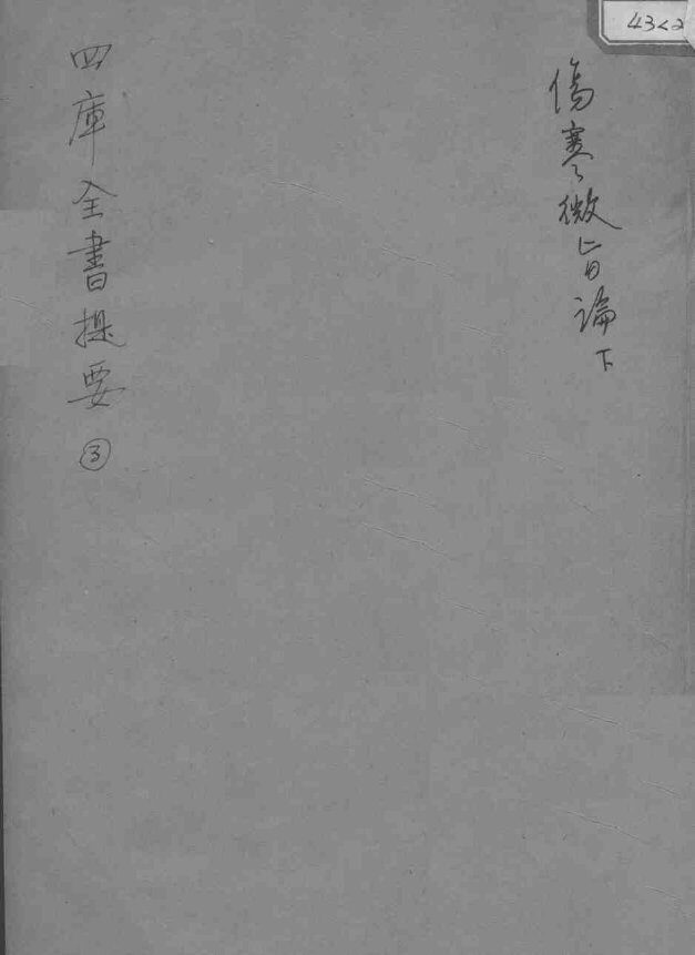 伤寒微旨论  下 封面