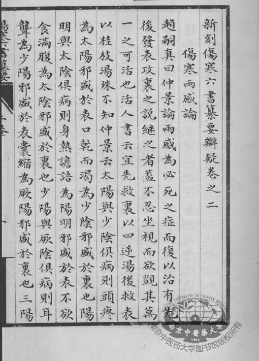 伤寒六书纂要辨疑  卷2 封面