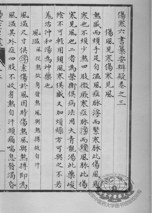 伤寒六书纂要辨疑  卷3 封面