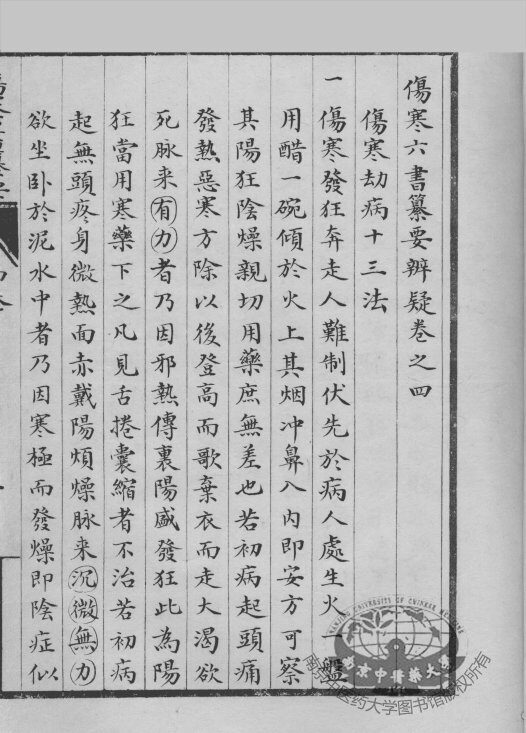 伤寒六书纂要辨疑  卷4 封面