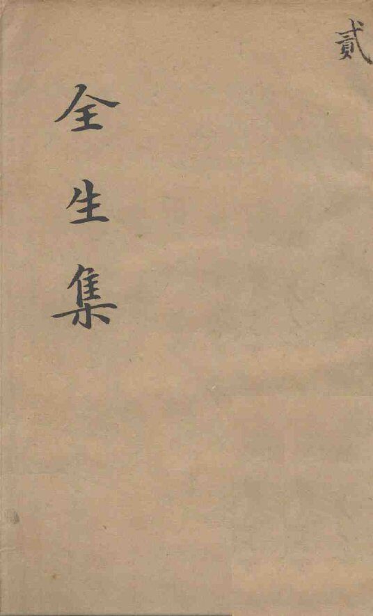 伤寒全生集  卷2 封面