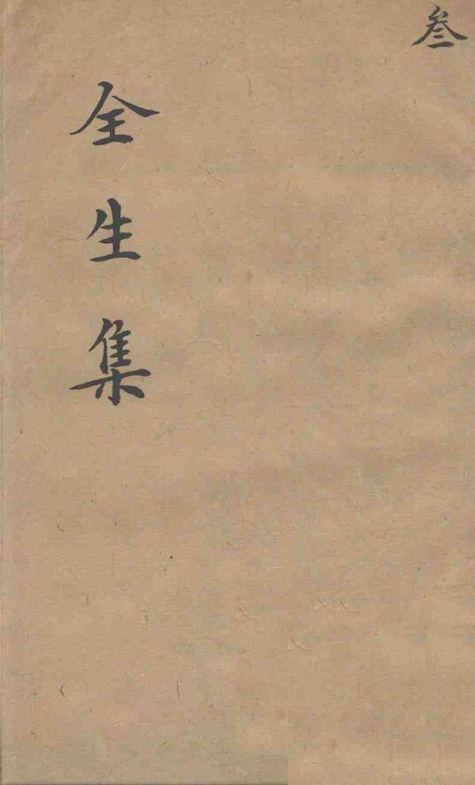 伤寒全生集  卷3 封面
