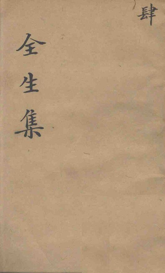 伤寒全生集  卷4 封面
