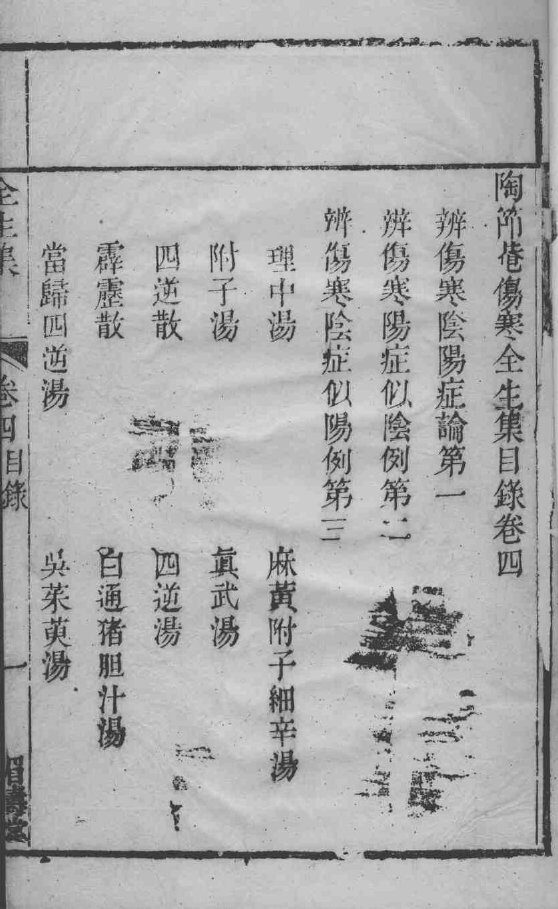 伤寒全生集  卷4 封面