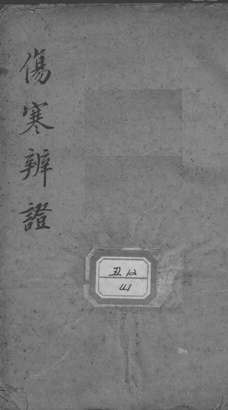 伤寒辨证 封面
