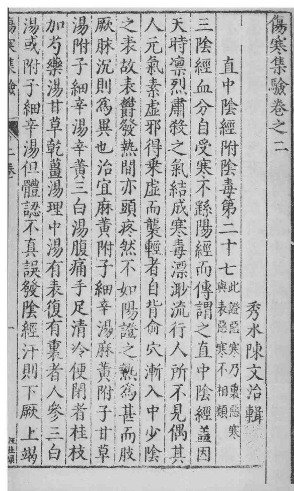 伤寒集验  卷之2 封面