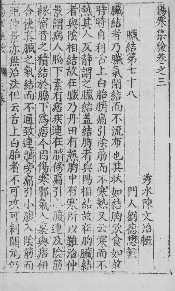 伤寒集验  卷之3 封面