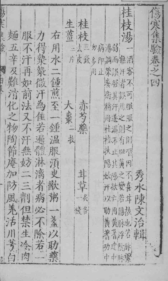 伤寒集验  卷之4 封面