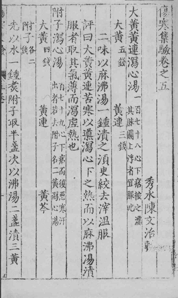 伤寒集验  卷之5 封面