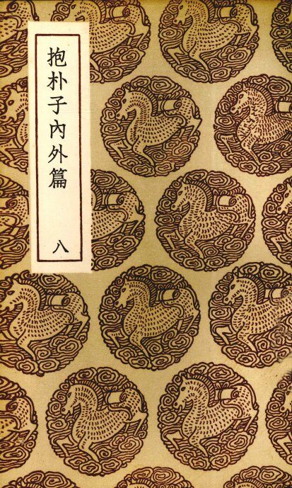 抱朴子内外篇  8 封面