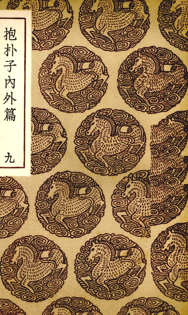 抱朴子内外篇  9 封面