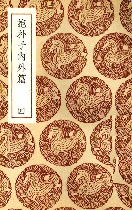 抱朴子内外篇  4 封面