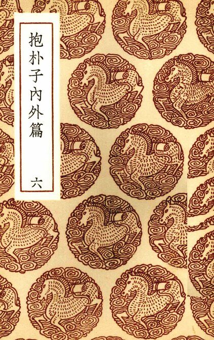 抱朴子内外篇  6 封面