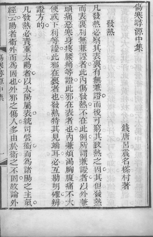 伤寒寻源  中 封面