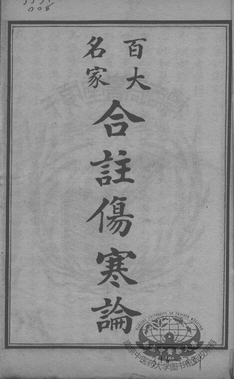 百大名家合注伤寒论 封面