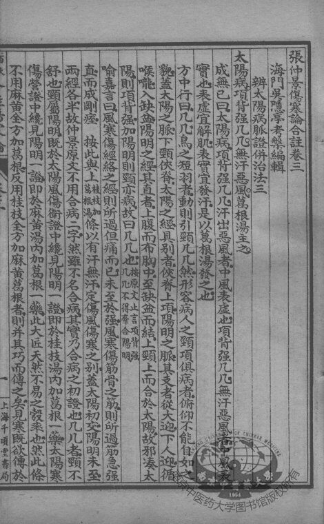 百大名家合注伤寒论  卷3 封面