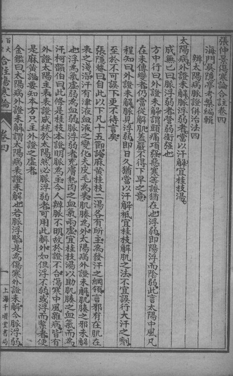 百大名家合注伤寒论  卷4 封面