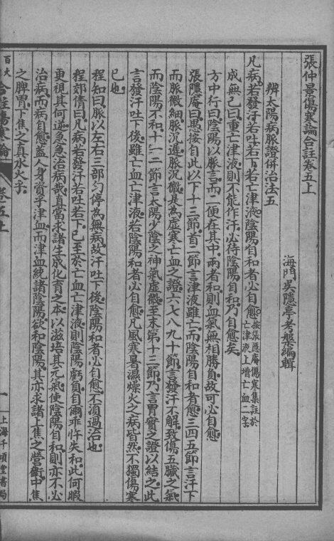 百大名家合注伤寒论  卷5  上中 封面