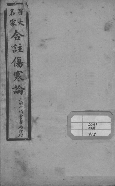 百大名家合注伤寒论  卷5  中下 封面